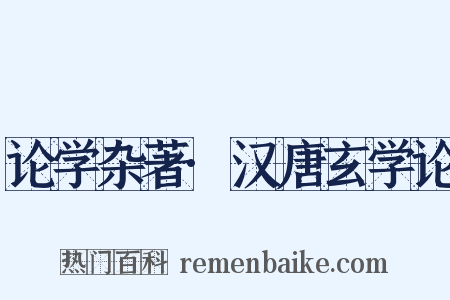 论学杂著·汉唐玄学论是什么意思的图片